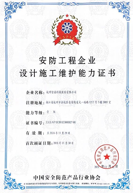 安防工程企業(yè)設(shè)計(jì)施工維護(hù)能力證書1級(jí)